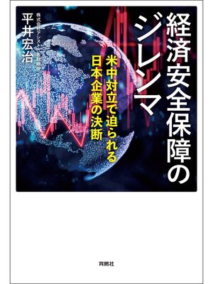 cover image of 経済安全保障のジレンマ　米中対立で迫られる日本企業の決断